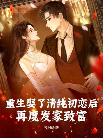 重生到了初恋女友婚礼现场 重生到了初恋女友婚礼现场