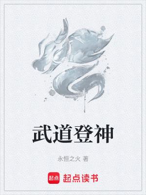 武道登神 最新章节 无弹窗