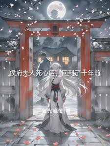 侯府老夫人重生的 侯府老夫人重生的