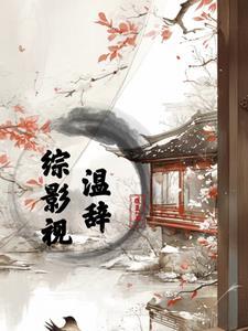 综影视之温暖的弦 综影视之温暖的弦