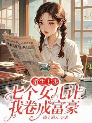 重生我有七个女儿 重生我有七个女儿