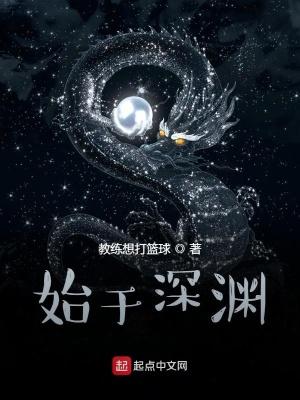 始于深渊免费 始于深渊免费