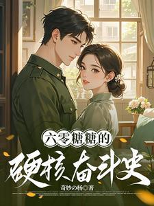 带着系统穿越六零年代当军嫂 带着系统穿越六零年代当军嫂