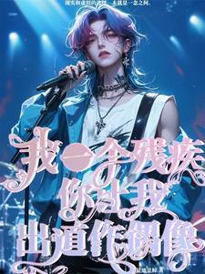你是个残疾人 你是个残疾人