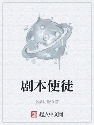 剧本使徒百度百科 剧本使徒百度百科