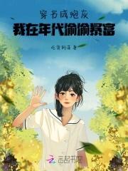 我在年代偷偷暴富qq 我在年代偷偷暴富qq