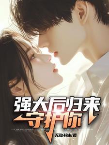 强大后归来守护你什么意思 强大后归来守护你什么意思