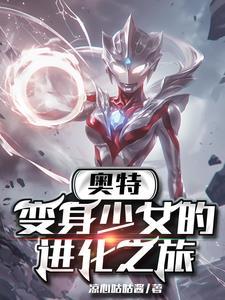 变身女奥特曼 变身女奥特曼