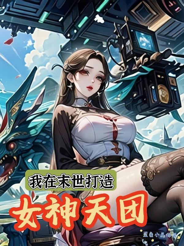 我在末世打造女神天团凌天 我在末世打造女神天团凌天