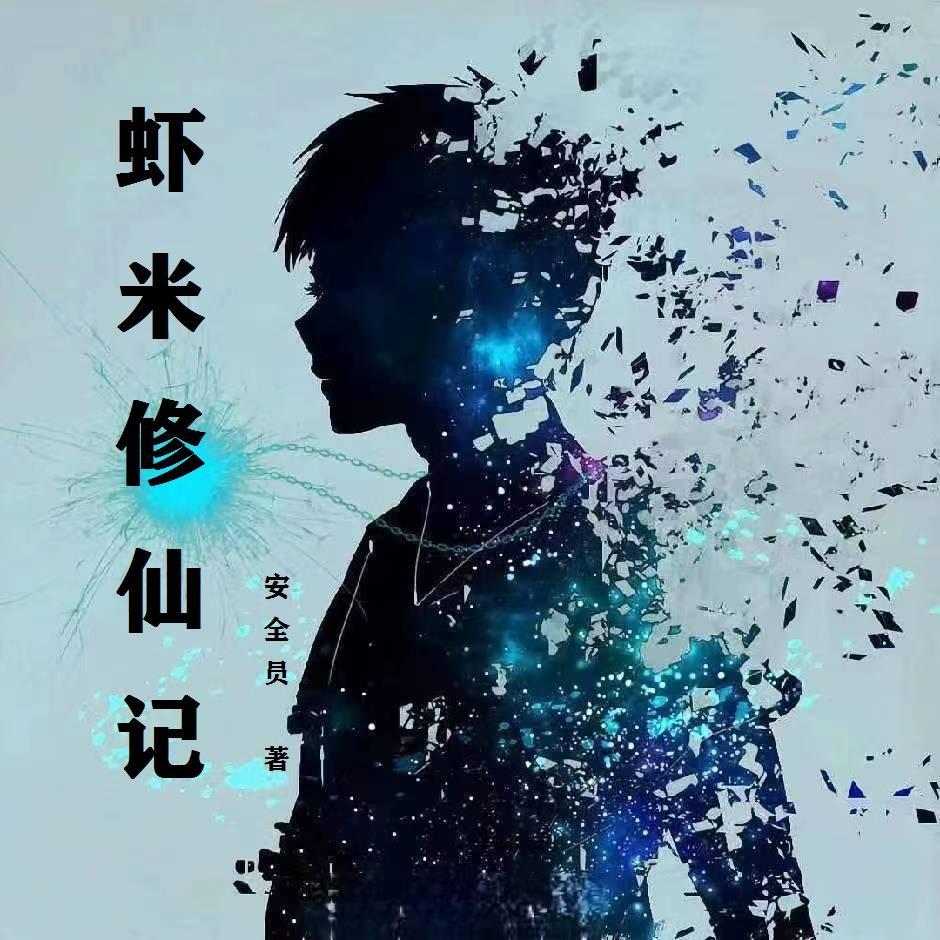 修仙传攻略 修仙传攻略