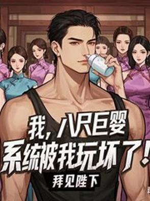 系统被我玩坏了 系统被我玩坏了