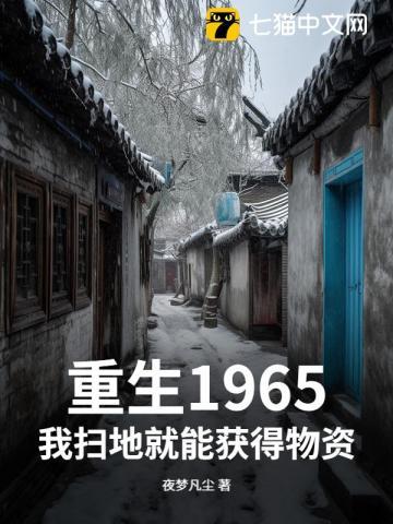 重生1965我扫地就能获得物资txt 重生1965我扫地就能获得物资txt