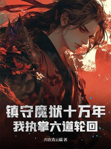 我镇守地狱百万年txt 我镇守地狱百万年txt