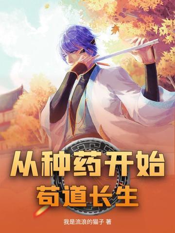 从种地开始修仙 从种地开始修仙