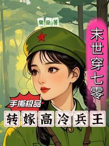 末世穿七零手撕极品转嫁兵王夏书柠乐燊著 末世穿七零手撕极品转嫁兵王夏书柠乐燊著