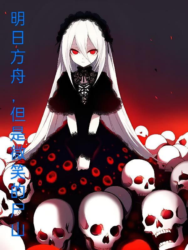 明日方舟b服 明日方舟b服