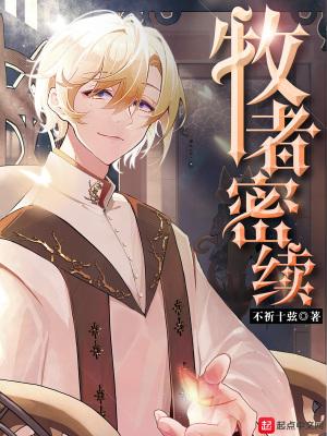 牧者密续笔趣阁无弹窗 牧者密续笔趣阁无弹窗