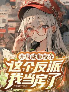 这个反派我当定了无删减TXT 这个反派我当定了无删减TXT