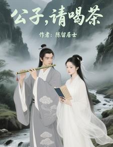 公子请上座 公子请上座