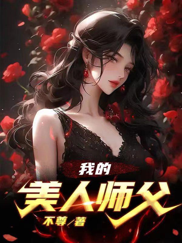 我的美人师尊 我的美人师尊