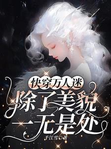 万人迷每天都在修罗场战战兢兢百度 万人迷每天都在修罗场战战兢兢百度