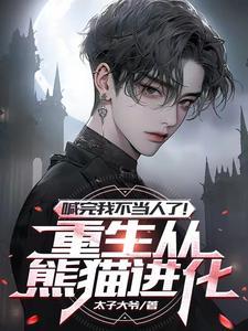 我超级进化成哥斯拉 我超级进化成哥斯拉