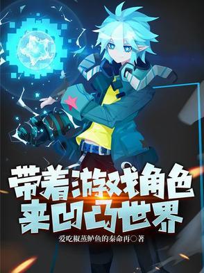 带着游戏闯异世 带着游戏闯异世