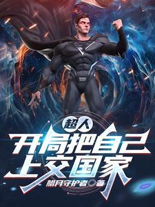 穿越成开局获超人的能力