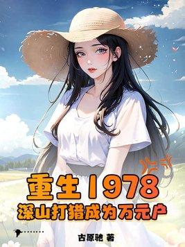 重生1978年农村 重生1978年农村