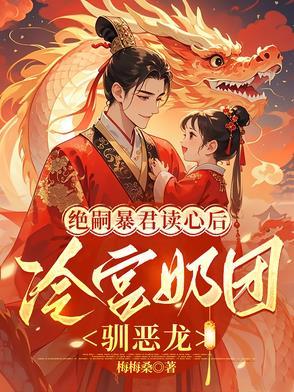 绝嗣暴君读心后 绝嗣暴君读心后