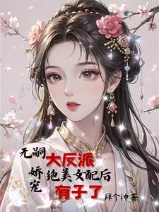 女配生了反派的儿子 女配生了反派的儿子
