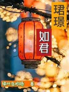 珺璟如晔怎么读 珺璟如晔怎么读