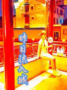 昨日流入城番茄 昨日流入城番茄