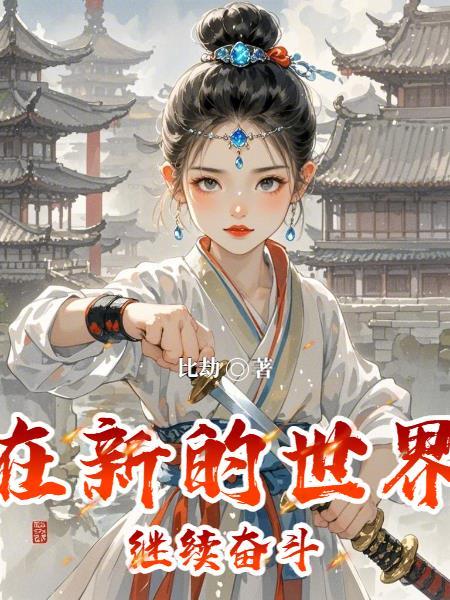在新的世界里现代歌曲 在新的世界里现代歌曲