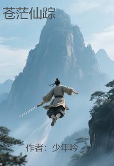 苍茫仙途完结破解版 苍茫仙途完结破解版