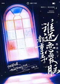 谁还恋爱脑晋江 谁还恋爱脑晋江