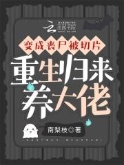 变成丧尸后丈夫后悔了 变成丧尸后丈夫后悔了