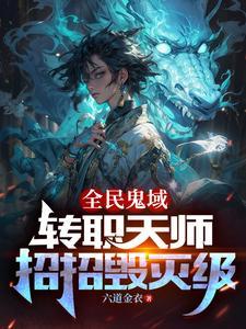 恐怖末世我转职为ssss天师 恐怖末世我转职为ssss天师