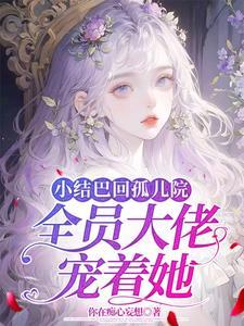 小结巴全文免费阅读 小结巴全文免费阅读
