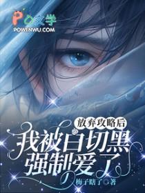 我被白切黑强制爱了梅子瞎了 / 著 我被白切黑强制爱了梅子瞎了 / 著
