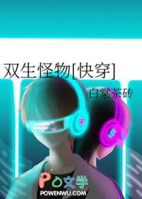 双生怪物[快穿 双生怪物[快穿