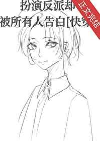 扮演偏执反派后和死对头he了[快穿 扮演偏执反派后和死对头he了[快穿