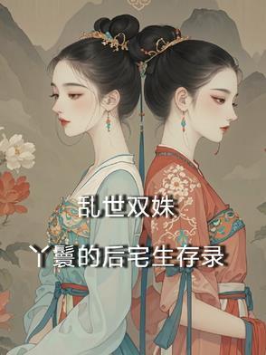 乱世新娘丫鬟扮演 乱世新娘丫鬟扮演