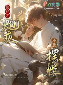 快穿之炮灰不想摆烂 作者浅绿清风 快穿之炮灰不想摆烂 作者浅绿清风