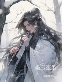墨玉笙箫长佩文学网 墨玉笙箫长佩文学网