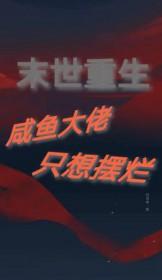 末世重生摆烂咸鱼竟是钓系大佬作者一颗团子呀 末世重生摆烂咸鱼竟是钓系大佬作者一颗团子呀