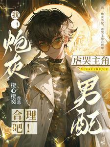 81. 炮灰男配的一百种死法 81. 炮灰男配的一百种死法