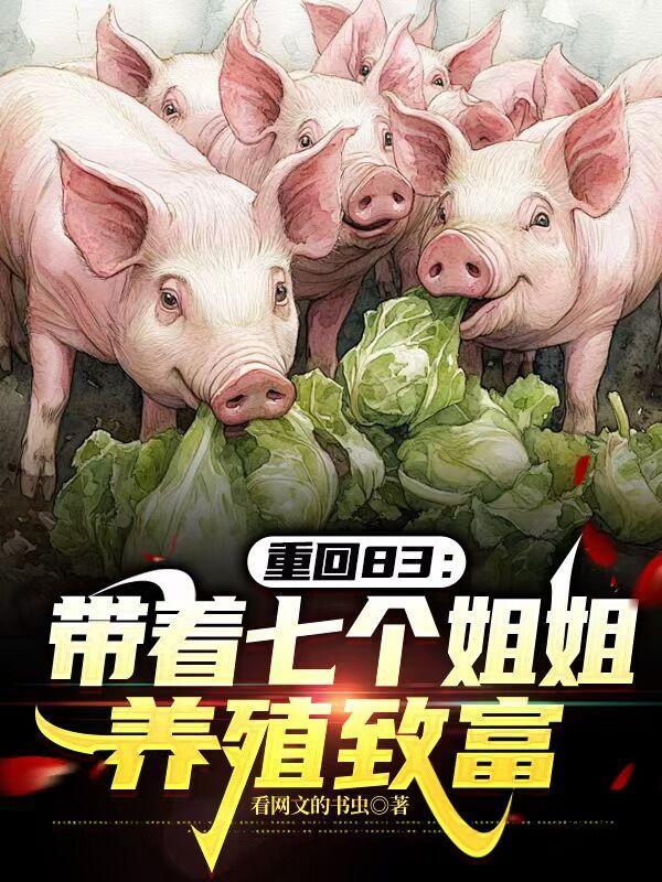 带着七个姐姐修仙 带着七个姐姐修仙