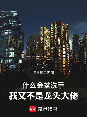 我又不是龙头大佬在线阅读 我又不是龙头大佬在线阅读