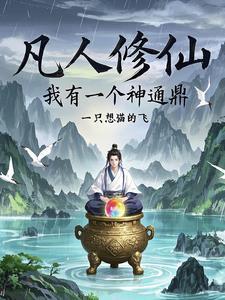 凡人修仙之仙界篇 九桃 凡人修仙之仙界篇 九桃